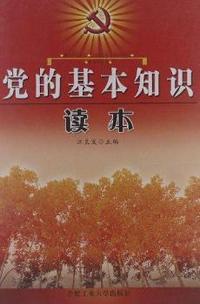 党的基本知识读本