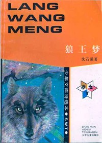 少年文库特选本——狼王梦