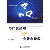 与厂长经理品会计和税收