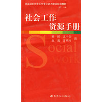 社会工作资源手册（基层妇女社会工作类）
