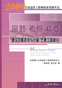 2009造价-建设工程技术与计量(土建工程部分)