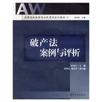 破产法案例与评析/高等院校法学专业民商法系列教材（3）