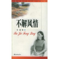 不解风情