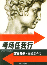 考场任我行--中国八大美院高分考卷：素描掌中宝