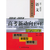2004年--2005年高考新动向E+E.新考纲解读--语文