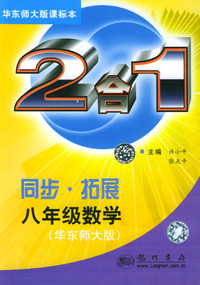 同步·拓展.八年级数学:2合1