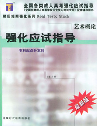 艺术概论强化应试指导/全国各类成人高校强化指导