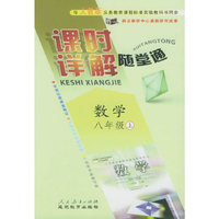 与人教版义务教育课程标准实验教科书同步《课时详解 随堂通》：数学八年级（上）
