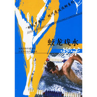 蛟龙戏水