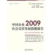 中国企业社会责任发展指数报告 2009