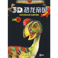 《3D恐龙帝国》-《3D恐龙帝国. 6》(精华版）