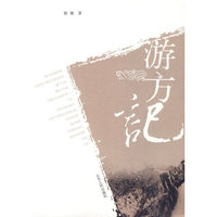 游方记