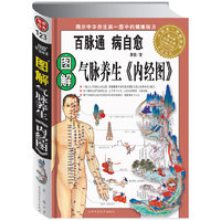 图解气脉养生《内经图》