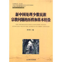 新中国处理少数民族宗教问题的历程和基本经验（内容一致，印次、封面或原价不同，统一售价，随机发货）