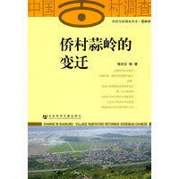 侨村蒜岭的变迁