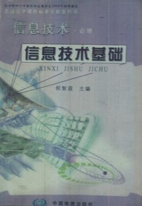 信息技术.必修—信息技术基础