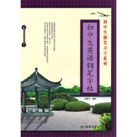 初中生英语钢笔字帖