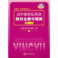 高中新世纪英语教材全解与精练（高二上）