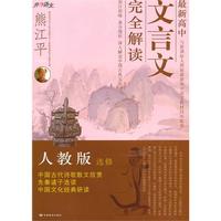 人教版选修（2010年7月印刷）最新高中文言文完全解析