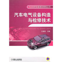汽车电气设备构造与检修技术