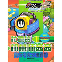 忙碌的机械师茜茜-赛尔号天才涂鸦馆-随书附送赛尔号时空密码卡超大精灵帖纸
