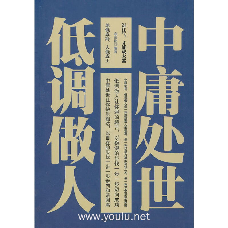 低调做人中庸处世