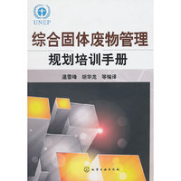 固体废物综合管理规划培训手册