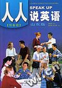 人人说英语(山东版)(预备级)(配磁带2盒)
