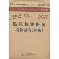 2011-临床执业医师模拟试卷(解析)-执业考试一次过