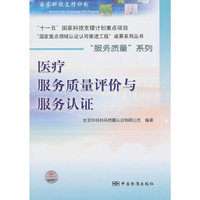 医疗服务质量评价与服务认证