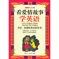看爱情故事学英语——趣味故事乐园14