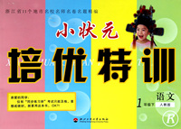 语文(1下人教版R)/小状元培优特训