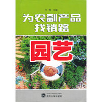 为农副产品找销路：园艺