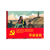 连环画-革命家庭