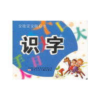 全能宝宝随身卡——识字