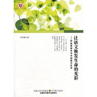 让语文焕发生命的光彩--特级教师英春的教学世界