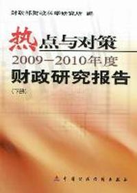 热点与对策：2009-2010年度财政研究报告