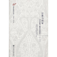 宗教与国家——当代伊斯兰教什叶派研究(世界宗教研究丛书)