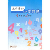 怎样学好小学数学 四/二