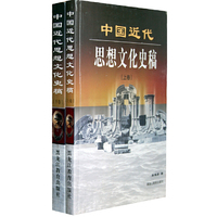 中国近代思想文化史稿(上.下)