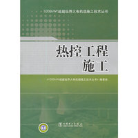 1000MW超超临界火电机组施工技术丛书 热控工程施工