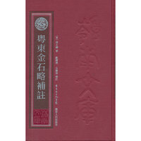 粤东金石略补注