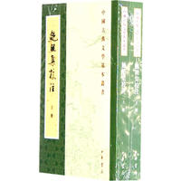 鲍照集校注（全二册）中国古典文学基本丛书