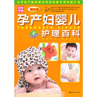 孕产妇婴儿护理百科-随书附赠超值VCD