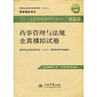 2012药事管理与法规全真模拟试卷.国家执业药师资格考试推荐辅导用书