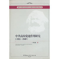 中共高校党建作用研究(1921-1949)