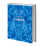 天才的基因（关于IQ、天赋与遗传基因，你所知道的一切都是错的！）