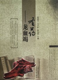 龙血竭-圣药
