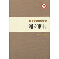 谢立惠传