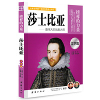 让学生受益一生的世界名人传记 文学篇 莎士比亚